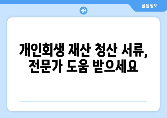 개인 회생 절차, 재산 청산 위한 서류 준비 완벽 가이드 | 개인회생, 재산, 서류, 준비, 안내