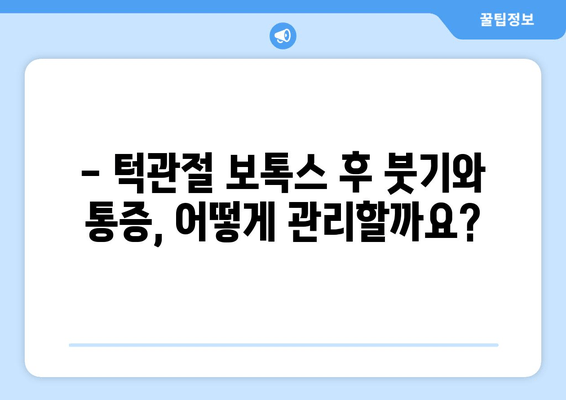 턱관절 보톡스 후, 꼭 알아야 할 주의사항 7가지 | 붓기, 통증, 효과, 관리, 부작용