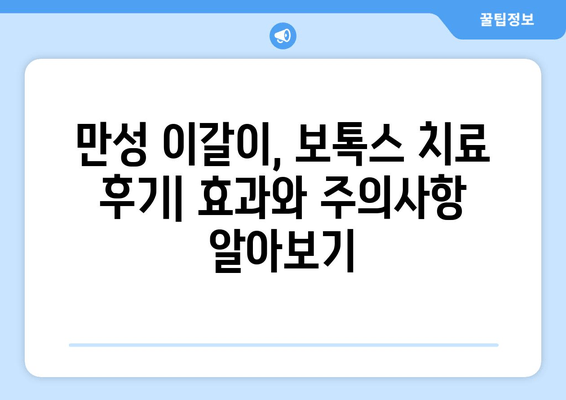 만성 이갈이, 보톡스 치료 후기| 효과와 주의사항 알아보기 | 이갈이, 보톡스, 치료, 부작용, 경험