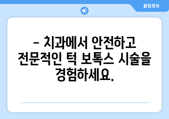 턱 콤플렉스, 이제 보톡스로 해결하세요! | 치과 보톡스, 턱 라인, 얼굴 윤곽, 주름 개선, 효과