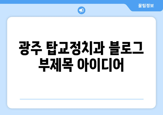 광주 탑교정치과| 이갈이, 턱 보톡스, 치아 마모, 턱 통증 해결 솔루션 | 턱관절 장애, 치아 건강, 안면 비대칭