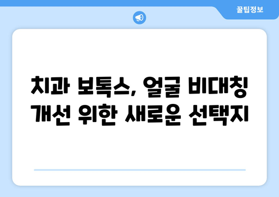 얼굴 비대칭 개선, 치과 보톡스로 가능할까요? | 비대칭, 얼굴, 보톡스, 치과, 시술