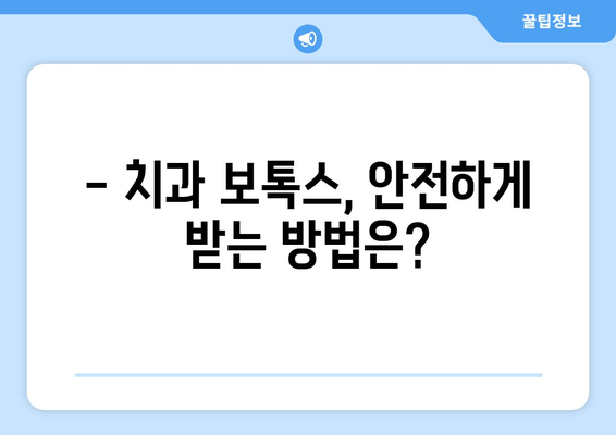 치과 보톡스, 이제는 치과에서! | 치과 보톡스 치료법 안내, 효과, 주의사항