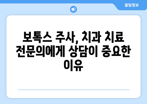 보톡스 주사, 치과 치료와의 상관관계| 잠재적 위험성과 주의 사항 | 보톡스, 치과, 부작용, 주의 사항
