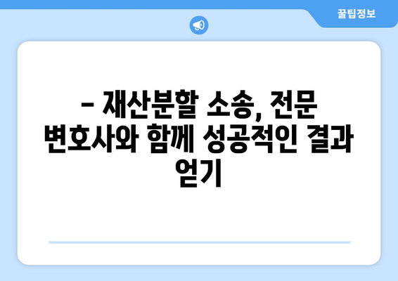 이혼 재산분할 갈등, 법률 전문가의 조력으로 현명하게 해결하세요 | 재산분할, 이혼소송, 법률 상담, 변호사, 위자료