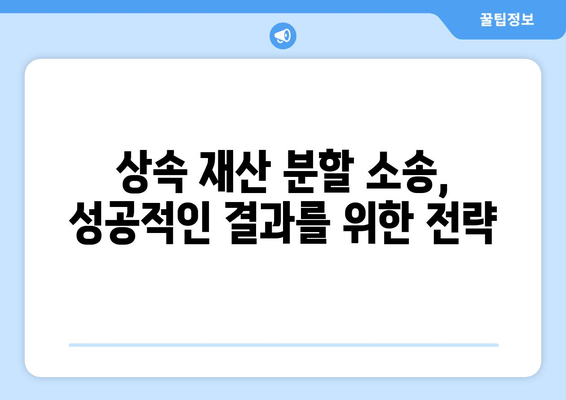 상속 재산 분할 소송, 성공적인 처리를 위한 전문가 조언 | 상속, 재산 분할, 소송, 법률, 절차, 팁