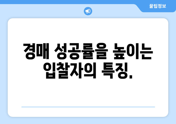 재산 경매 성공 입찰자는 어떤 특징을 가질까요? | 부동산 경매, 성공 전략, 입찰 전략, 경매 노하우