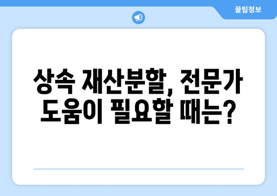 상속 재산분할 기간, 이렇게 확인하세요! | 상속, 재산분할, 기간, 법률, 알아보기