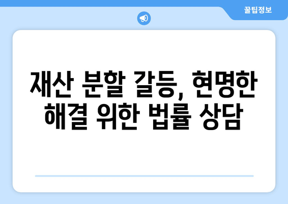 재산 분할 갈등, 변호사 지원으로 현명하게 해결하세요 | 이혼, 재산분할, 전문 변호사, 법률 상담, 소송