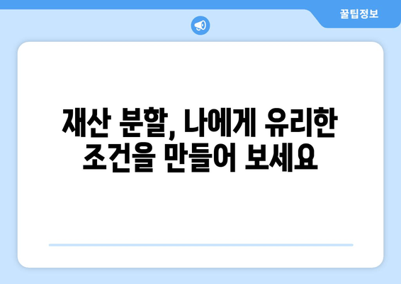 재산 분할 갈등, 변호사 지원으로 현명하게 해결하세요 | 이혼, 재산분할, 전문 변호사, 법률 상담, 소송