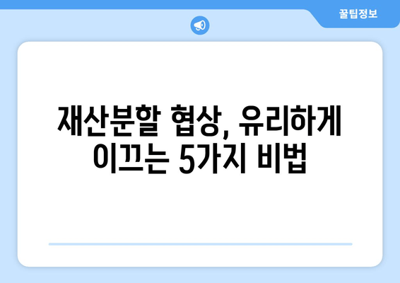 재산분할 판단, 치명적인 실수를 피하는 5가지 전략 | 재산분할, 이혼, 법률, 변호사, 소송