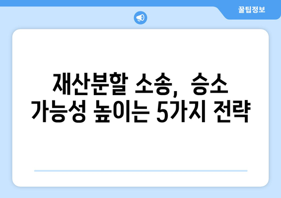 재산분할 판단, 치명적인 실수를 피하는 5가지 전략 | 재산분할, 이혼, 법률, 변호사, 소송