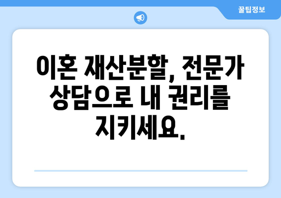 이혼소송 재산분할, 전문가 법률 상담으로 현명하게 대처하세요 | 재산분할, 이혼소송, 법률 상담, 변호사