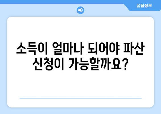 개인 파산 신청, 나에게 맞는 수입과 재산 기준은? | 파산 신청 자격, 재산 면제, 소득 확인