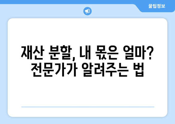 재산 분할 갈등, 법적 대변인이 어떻게 도울까요? | 이혼, 재산분할, 법률 상담