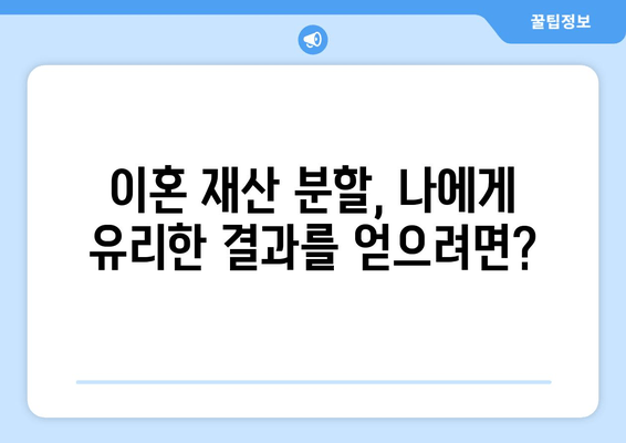 이혼 재산 분할, 법률 전문가의 도움이 필요하세요? | 이혼, 재산분할, 법률 지원, 변호사, 상담