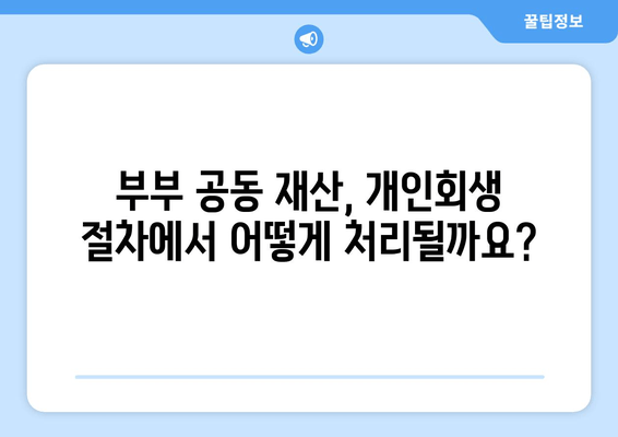 부부 개인 회생, 배우자 재산과 소득은 어떻게 반영될까요? | 개인회생, 부부, 재산, 소득, 법률 정보