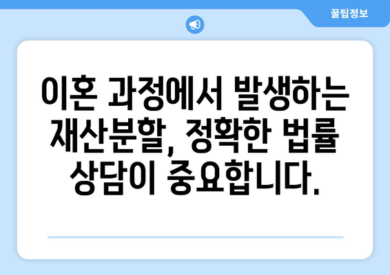 재산분할 갈등 해결, 변호사 대변 서비스가 답입니다! | 재산분할, 이혼, 변호사, 법률 상담, 소송