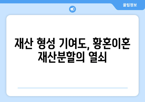 황혼이혼 재산분할 소송, 핵심 이해와 대비 전략 | 재산분할, 재산 형성 기여, 이혼 소송, 법률 정보