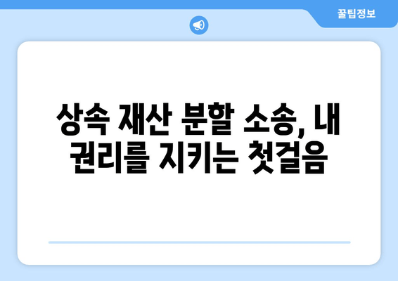 상속 재산 분할 청구 소송, 내 권리를 지키는 핵심 전략| 효과적인 대응 방안 | 상속, 재산 분할, 소송 대응, 법률 상담