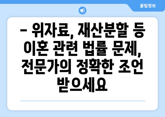 이혼 재산분할 갈등, 법률 전문가의 조력으로 현명하게 해결하세요 | 재산분할, 이혼소송, 법률 상담, 변호사, 위자료