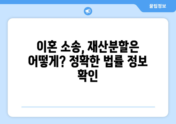 재산분할 소송, 법률 전문가의 도움으로 현명하게 대처하세요 | 재산분할, 이혼, 소송, 변호사, 법률 상담