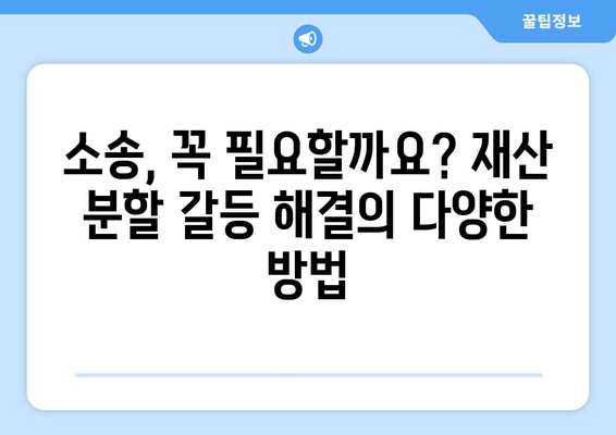 이혼 소송, 재산 분할 갈등 해결의 열쇠| 대변인의 역할과 전략 | 재산분할, 이혼, 변호사, 소송, 갈등 해결