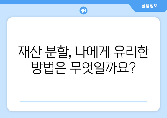 이혼 시 재산 분할, 궁금한 모든 것을 파헤쳐 보세요! | 재산 분할, 법률 조언, 이혼, 재산 분할 비율, 재산 분할 절차