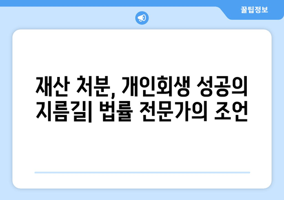 부부 개인회생, 재산 청산 위한 필수 서류 완벽 가이드 | 개인회생, 재산 처분, 서류 준비, 법률 정보