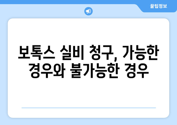 보톡스 실비 보험 청구 가능한 치과 의료비| 알아두면 유용한 정보 | 보톡스, 실비보험, 치과, 의료비, 청구