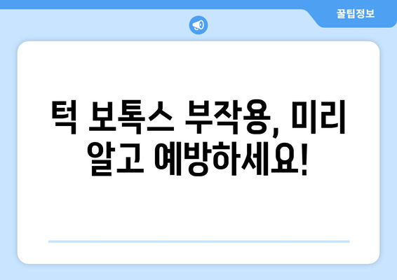 보성 턱관절 치과 턱 보톡스, 선택 전 꼭 알아야 할 주의 사항 5가지 | 턱 보톡스, 턱관절 장애, 부작용, 효과, 치료