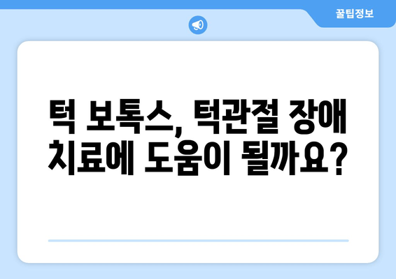 보성 턱관절 치과 턱 보톡스, 선택 전 꼭 알아야 할 주의 사항 5가지 | 턱 보톡스, 턱관절 장애, 부작용, 효과, 치료