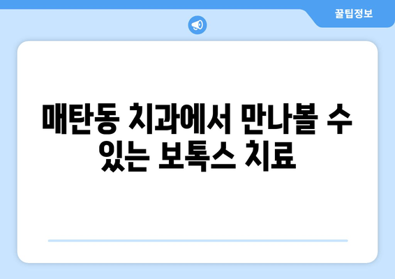 매탄동 치과, 보톡스로 이 악물기 습관 해결| 효과적인 치료법 알아보기 | 이 악물기, 보톡스 치료, 매탄동 치과, 턱관절 장애