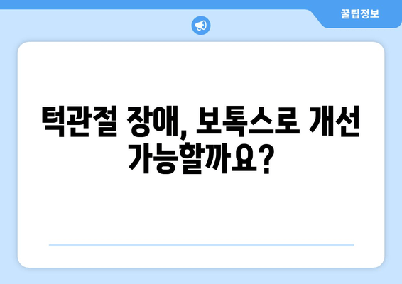 턱 관절 치과 보톡스, 안전하게 받는 팁 | 턱관절 장애, 보톡스 부작용, 주의사항, 치과 선택