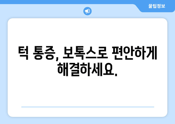 턱 통증 완화, 치과 보톡스 효과 알아보기 | 턱관절 장애, 보톡스 시술, 통증 치료