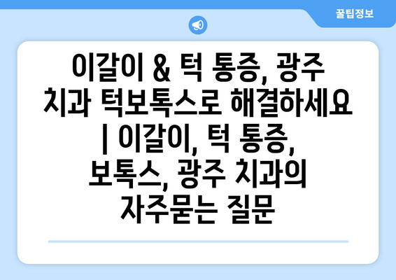 이갈이 & 턱 통증, 광주 치과 턱보톡스로 해결하세요 | 이갈이, 턱 통증, 보톡스, 광주 치과