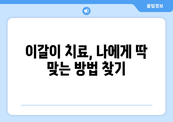 이갈이, 이젠 그만! 치과 보톡스 성공 후기| 오래된 이갈이 증상 극복 | 이갈이 치료, 보톡스 효과, 치과 후기