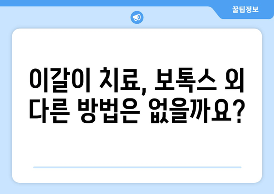 오래된 이갈이, 치과 보톡스 후기| 효과와 주의사항 | 이갈이 치료, 보톡스 시술, 부작용