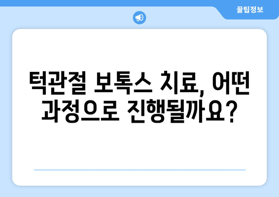 남양주 턱관절 보톡스 치료| 궁금한 모든 것 | 턱관절 통증, 턱관절 장애, 보톡스 시술, 남양주 치과 추천