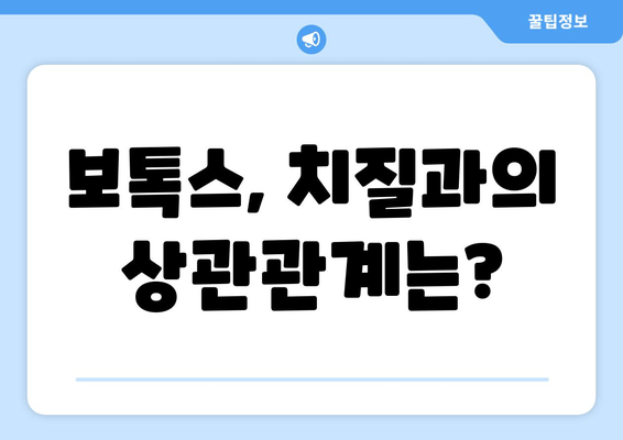 보톡스 후 치질 관리, 이것만 알면 걱정 끝! | 보톡스 부작용, 치질 관리 팁, 치질 예방