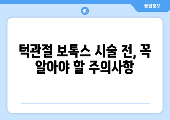 정기 검진 시 턱관절 보톡스| 효과와 주의사항 | 턱관절 통증, 턱관절 장애, 보톡스 시술