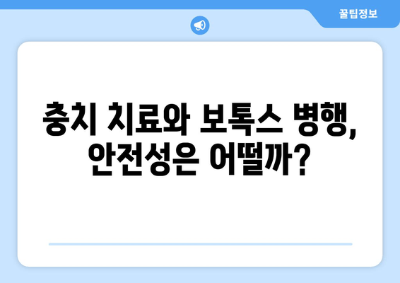 충치 치료와 보톡스 병행? 새로운 치료법의 모든 것 | 치과, 미용, 혁신, 안전성