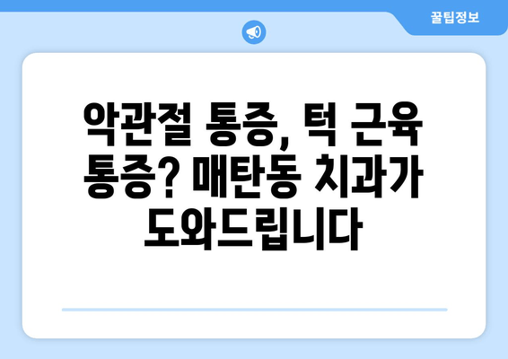 악물기 습관으로 인한 통증 해결| 매탄동 치과의 보톡스 치료 | 악관절 통증, 턱 근육 통증, 보톡스 시술, 매탄동 치과