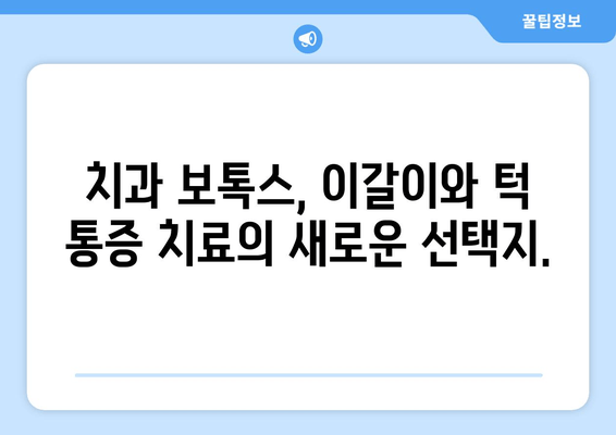 이갈이 & 턱 통증, 치과 보톡스로 해결할 수 있을까요? | 치과, 보톡스, 이갈이, 턱 통증, 치료