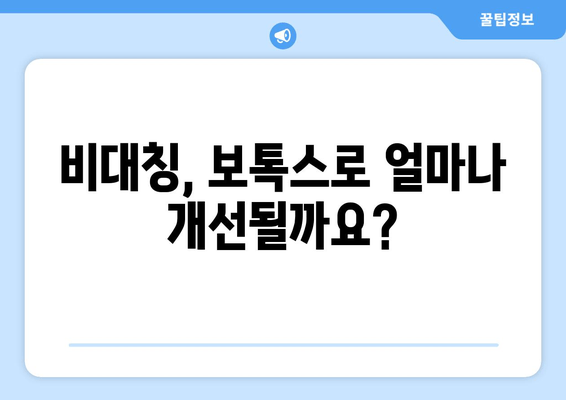 얼굴 비대칭 개선, 보톡스 시술 전 꼭 알아야 할 주의 사항 | 비대칭, 보톡스, 부작용, 효과, 주의점