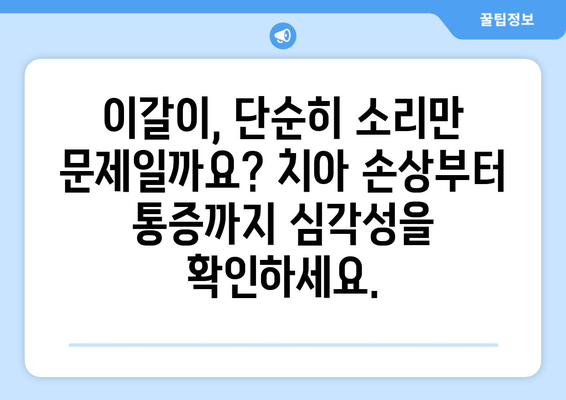 이갈이로 인한 구강악습관, 이렇게 치료하세요! | 이갈이, 구강악습관, 치료법, 치료방법, 증상, 원인