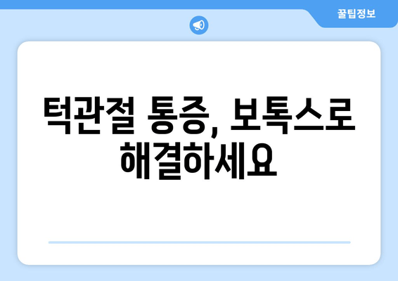 치과 보톡스| 턱관절 질환 개선 및 치료 | 턱관절 통증 완화, 기능 개선, 보톡스 시술