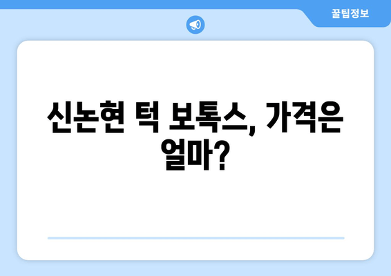 신논현 치과 턱 보톡스, 가격과 만족도 비교 분석 | 신논현, 턱보톡스, 가격, 후기, 추천