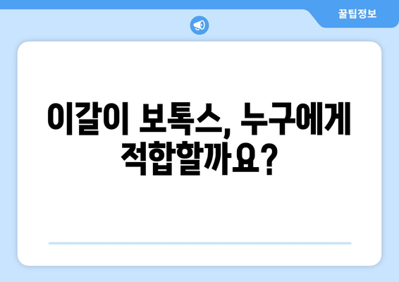 이갈이, 보톡스로 해결 가능할까요? | 이갈이 보톡스, 치료 효과 및 주의 사항