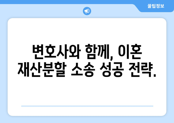 이혼 재산분할, 법률 전문가의 도움으로 현명하게 해결하세요 | 이혼, 재산분할, 법률 지원, 변호사, 소송